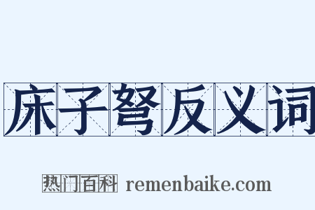 床子弩反义词是什么意思的图片